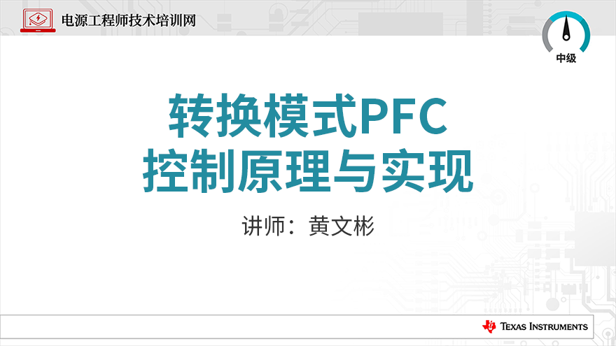 转换模式PFC控制原理与实现