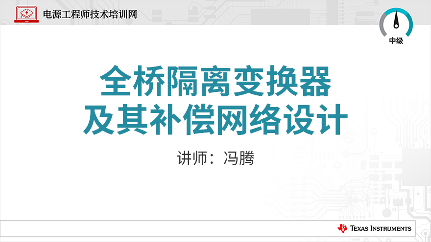 全桥隔离变换器及其补偿网络设计