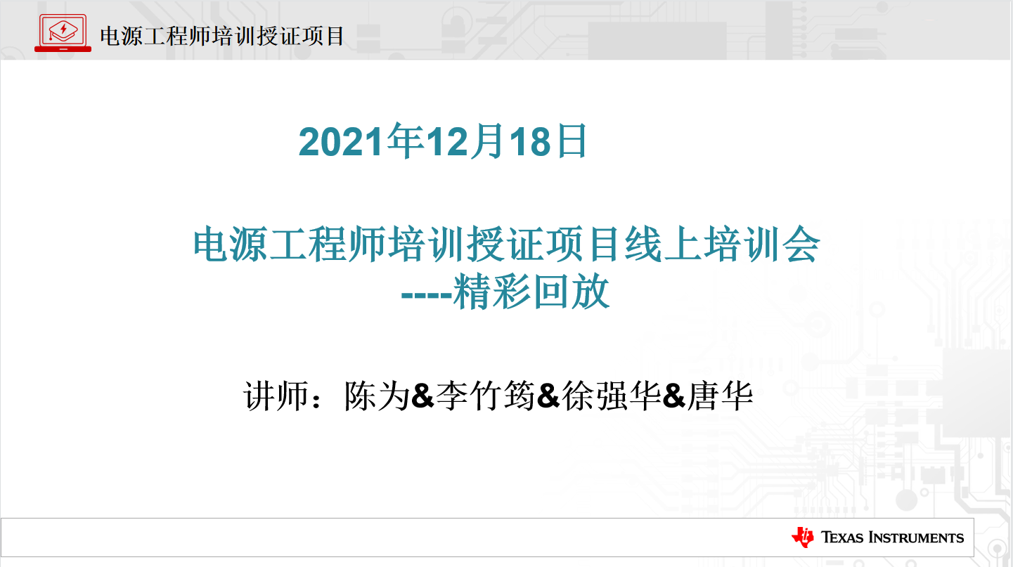 电源工程师培训授证项目线上培训会