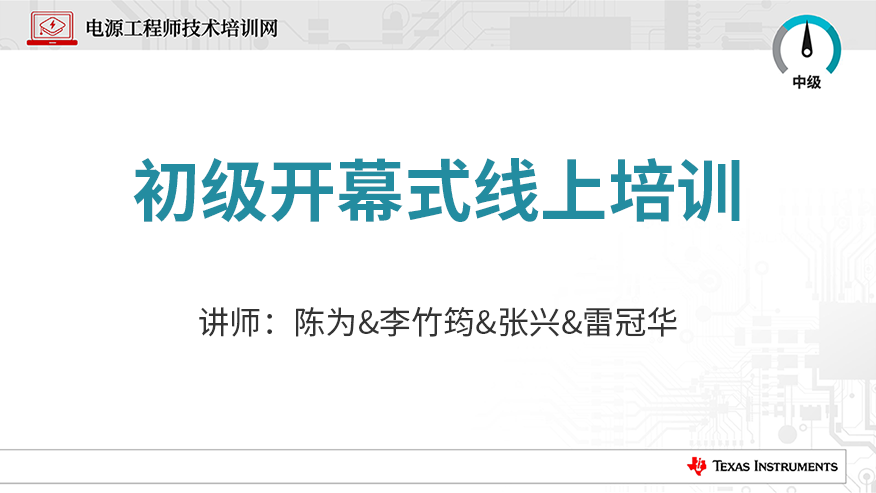 初级开幕式线上培训会