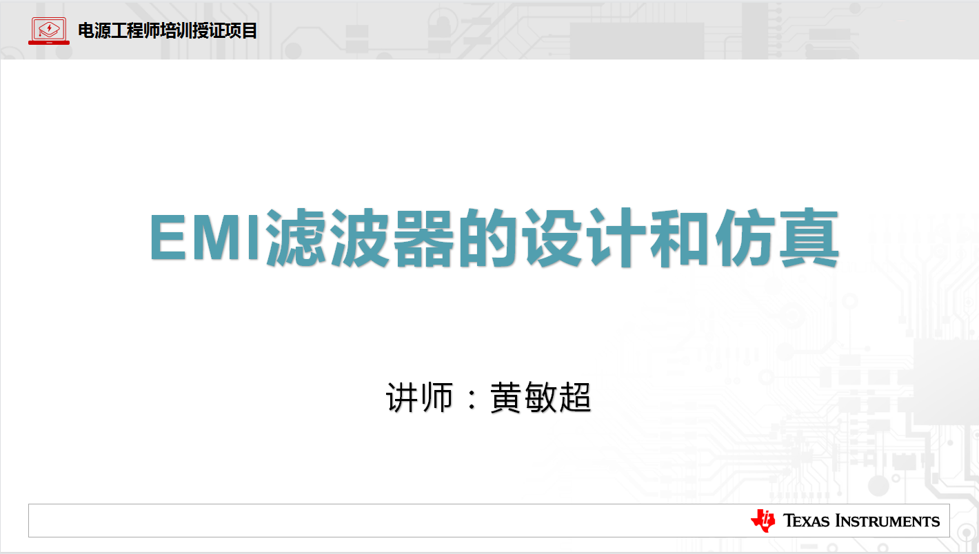 EMI滤波器的设计和仿真